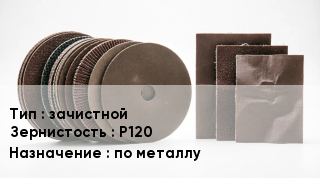 Круг абразивный зачистной Р120 по металлу